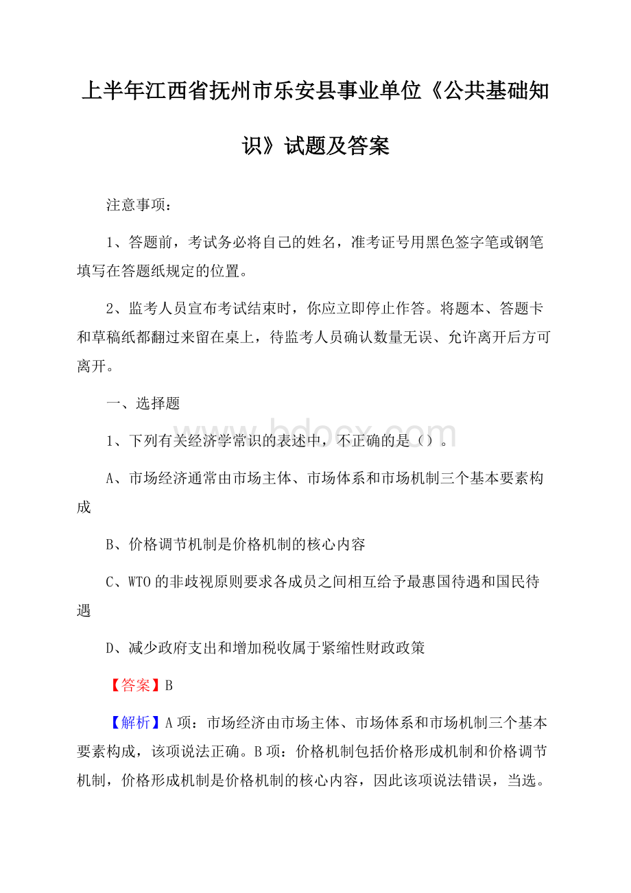 上半年江西省抚州市乐安县事业单位《公共基础知识》试题及答案.docx