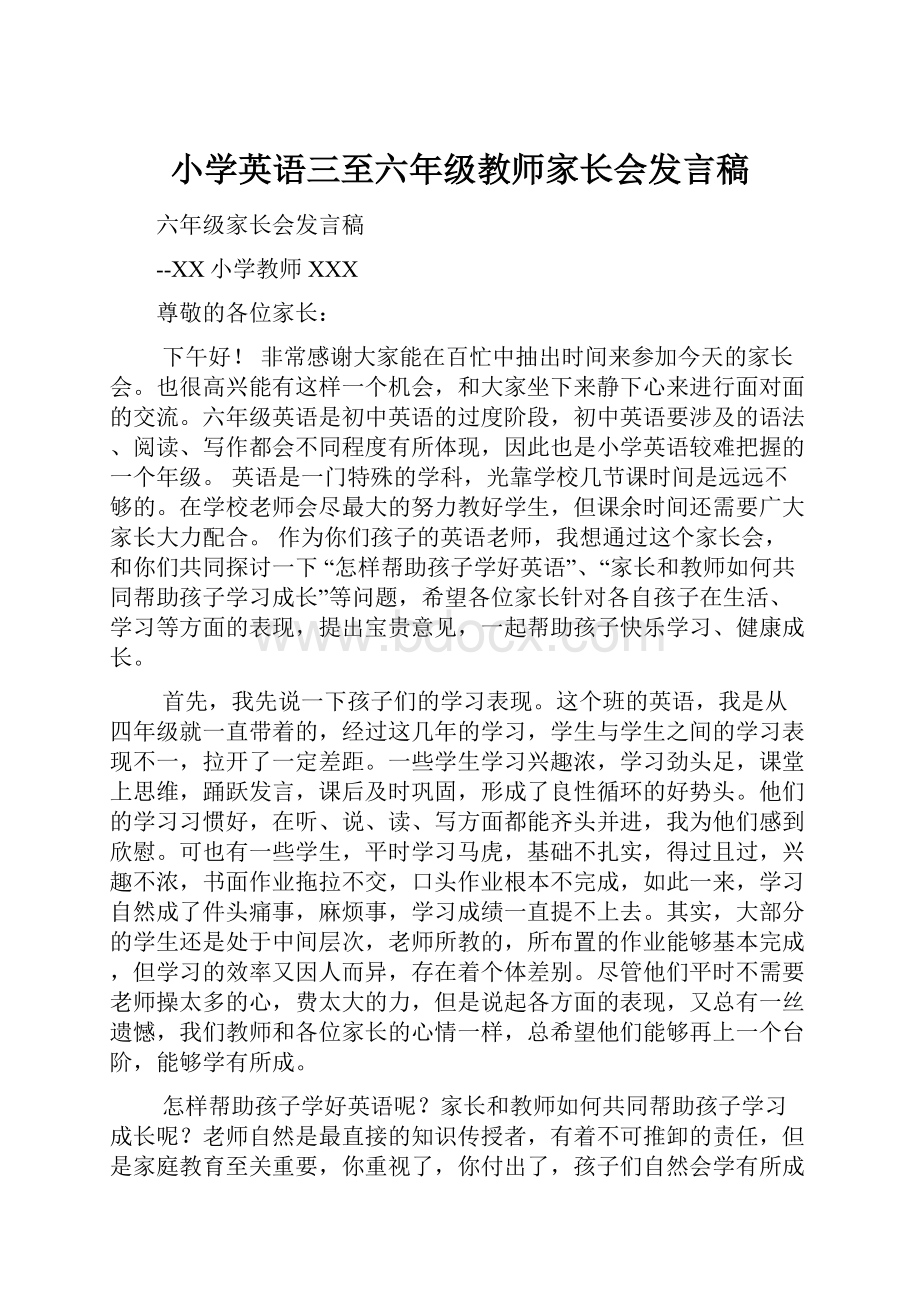 小学英语三至六年级教师家长会发言稿.docx