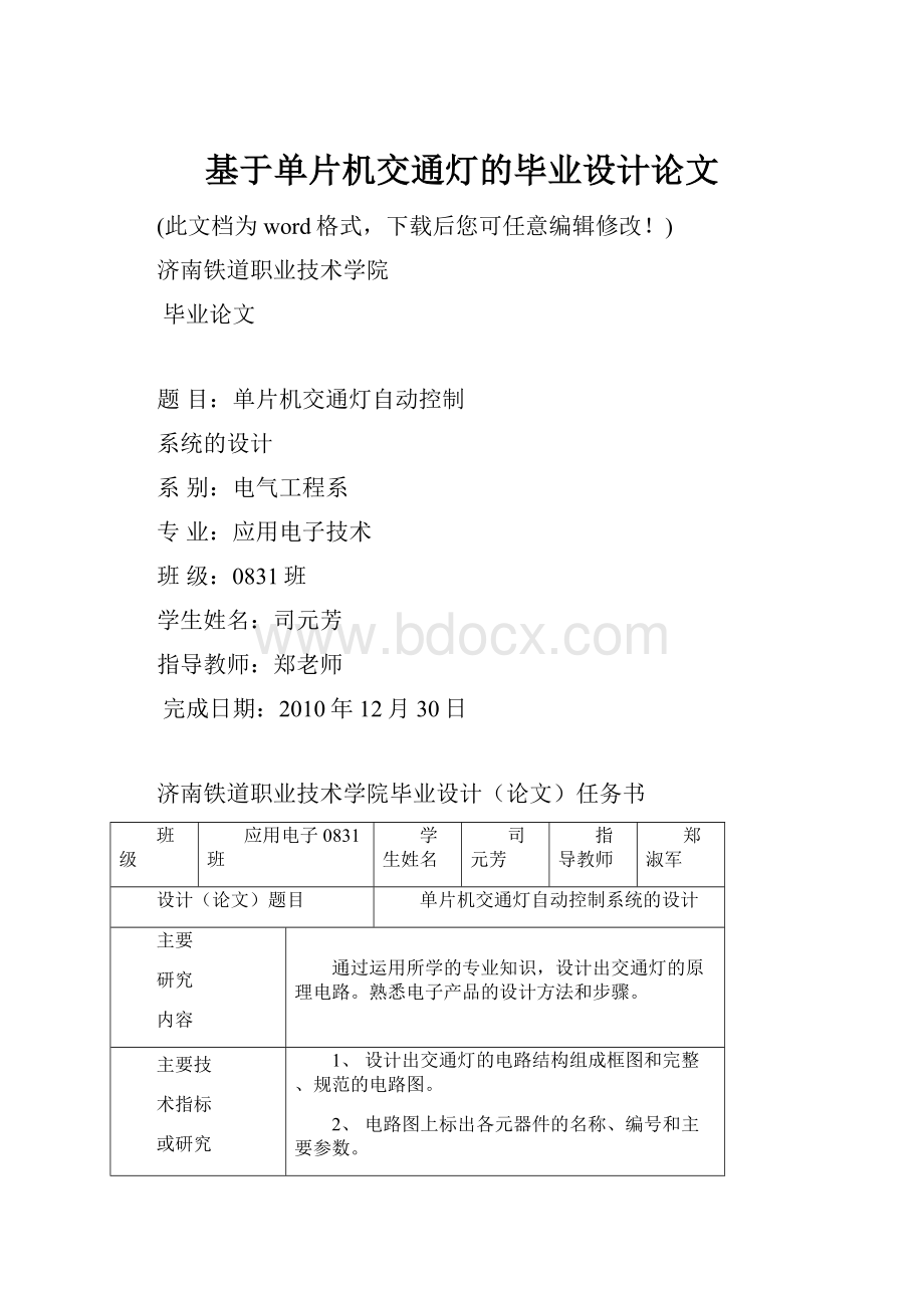 基于单片机交通灯的毕业设计论文.docx_第1页