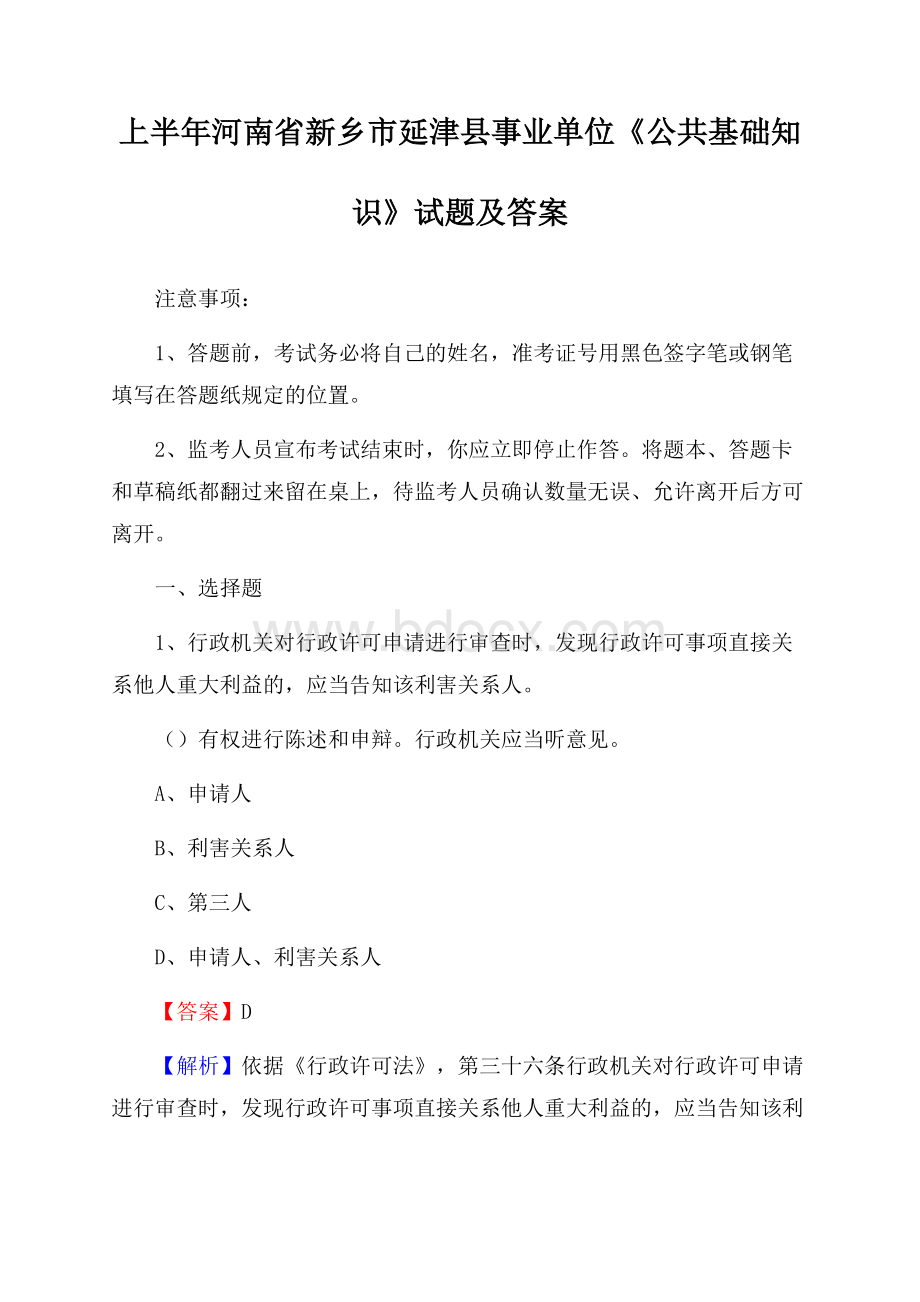 上半年河南省新乡市延津县事业单位《公共基础知识》试题及答案.docx_第1页