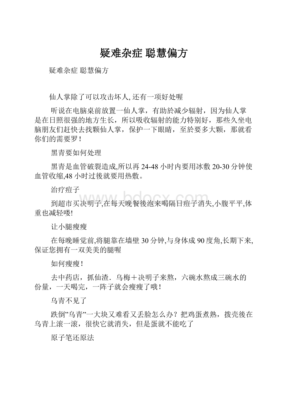 疑难杂症聪慧偏方.docx_第1页