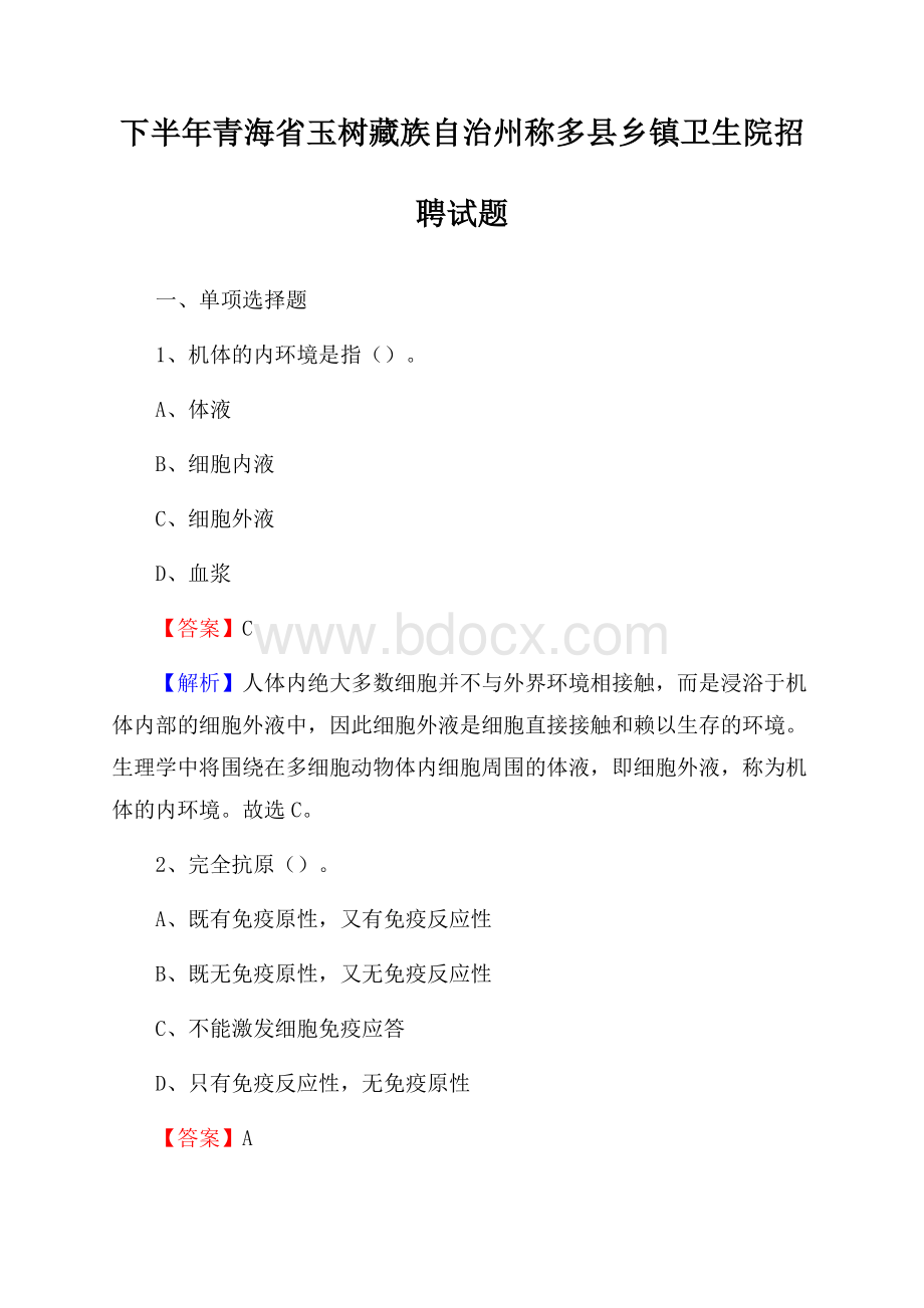 下半年青海省玉树藏族自治州称多县乡镇卫生院招聘试题.docx