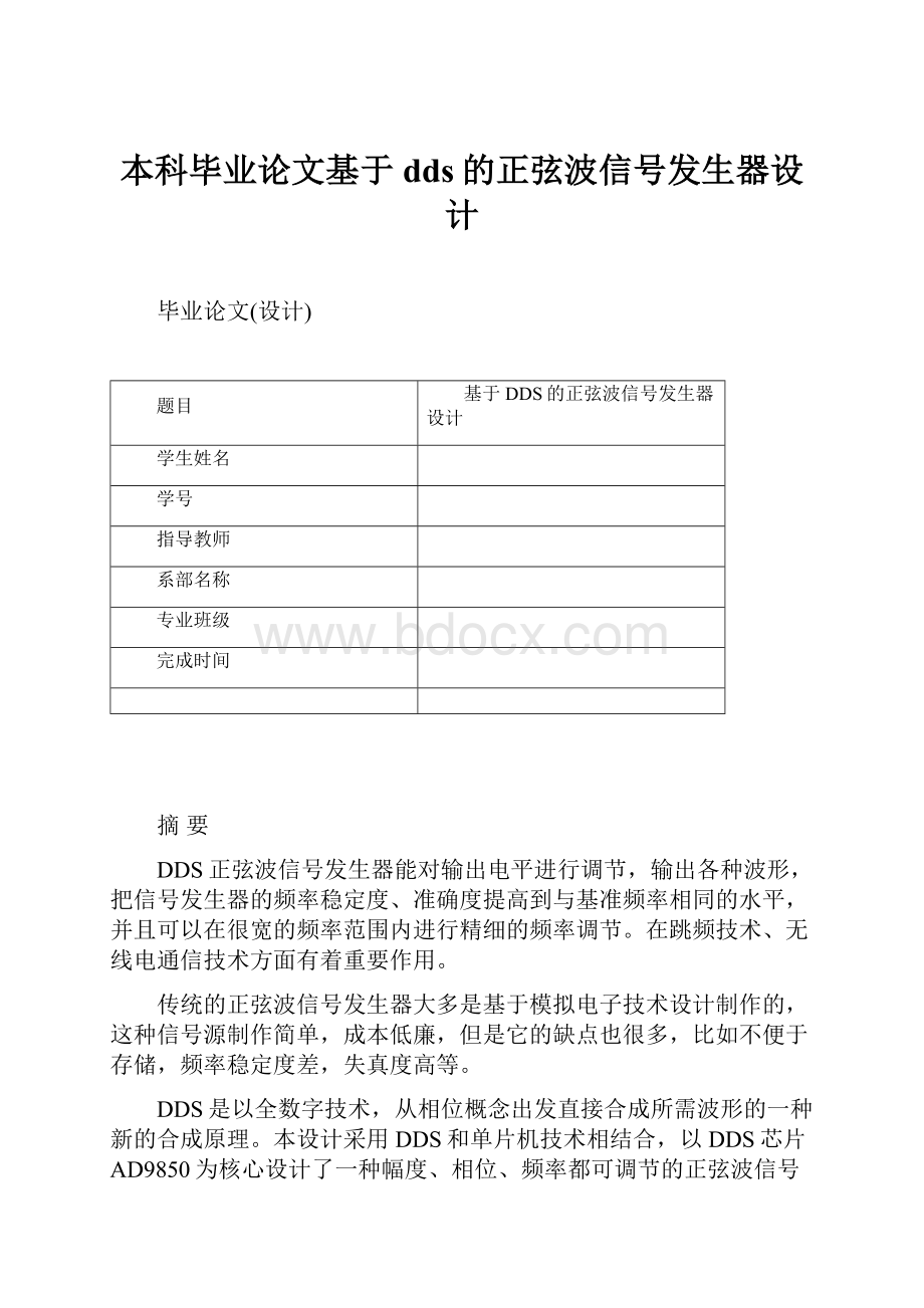 本科毕业论文基于dds的正弦波信号发生器设计.docx_第1页