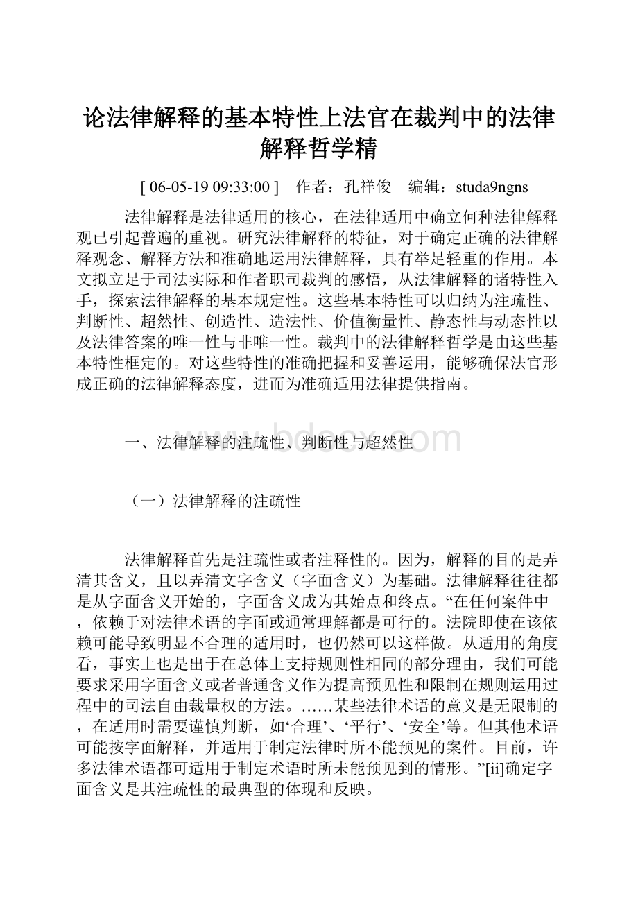 论法律解释的基本特性上法官在裁判中的法律解释哲学精.docx