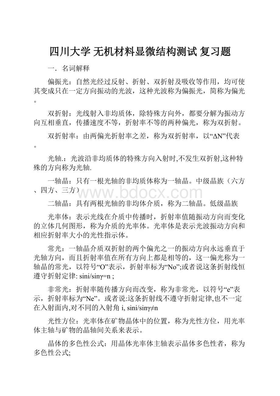 四川大学 无机材料显微结构测试 复习题.docx_第1页