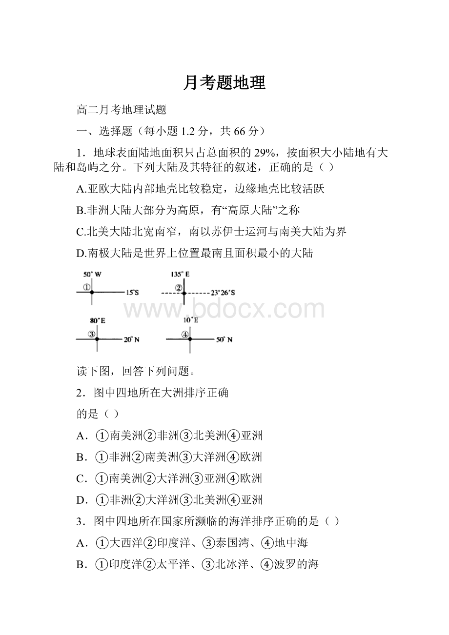 月考题地理.docx