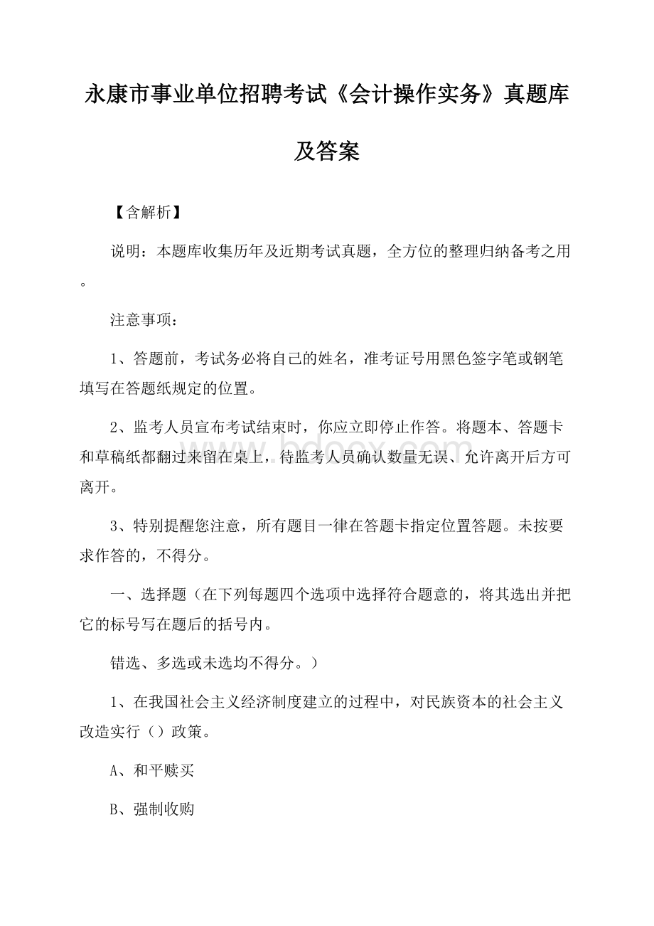 永康市事业单位招聘考试《会计操作实务》真题库及答案【含解析】.docx_第1页