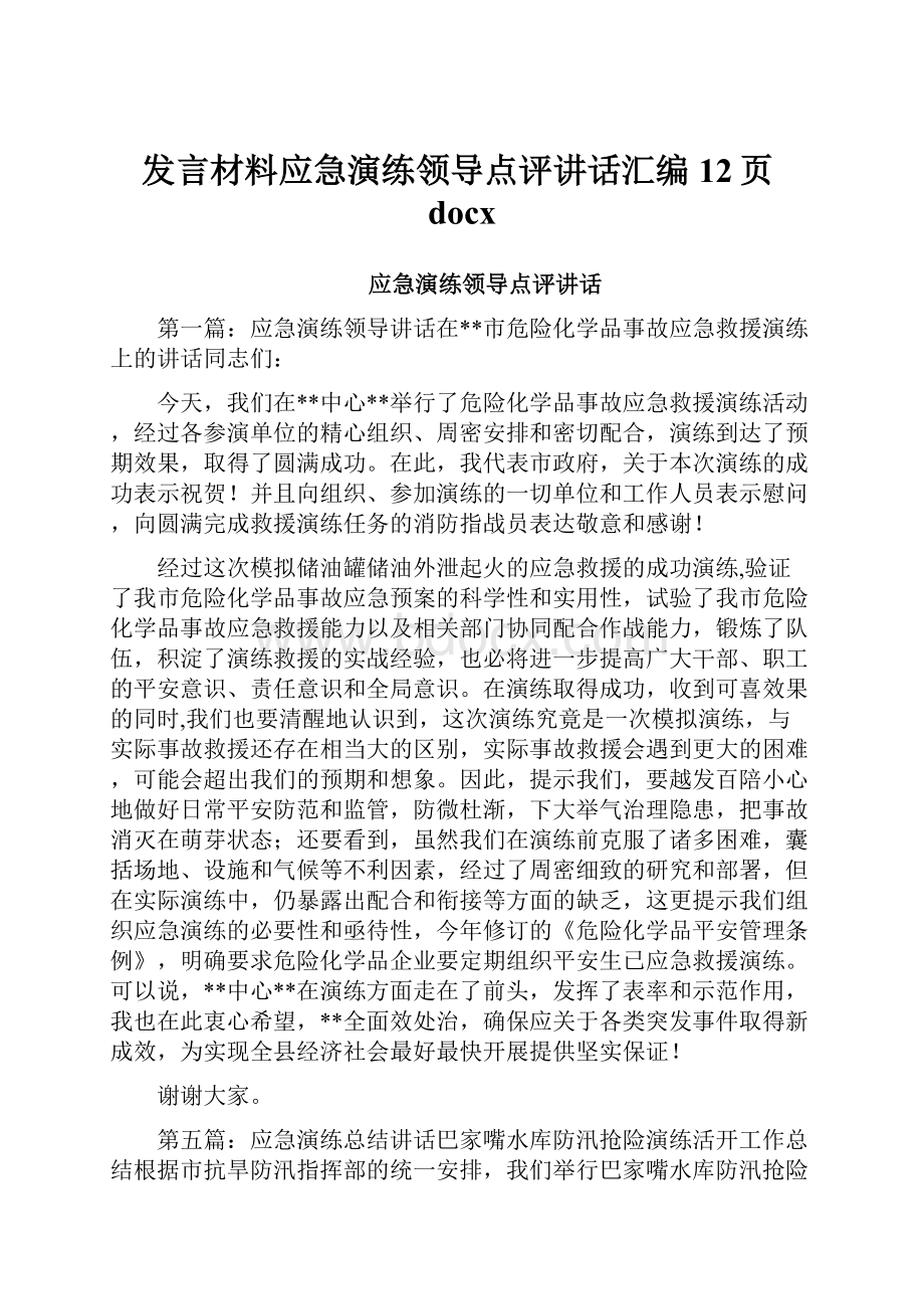 发言材料应急演练领导点评讲话汇编12页docx.docx_第1页