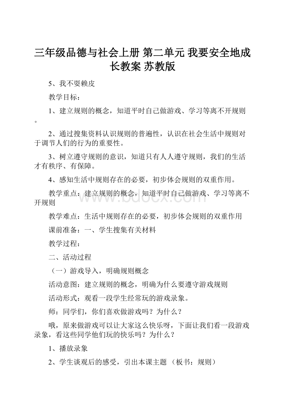 三年级品德与社会上册 第二单元 我要安全地成长教案 苏教版.docx