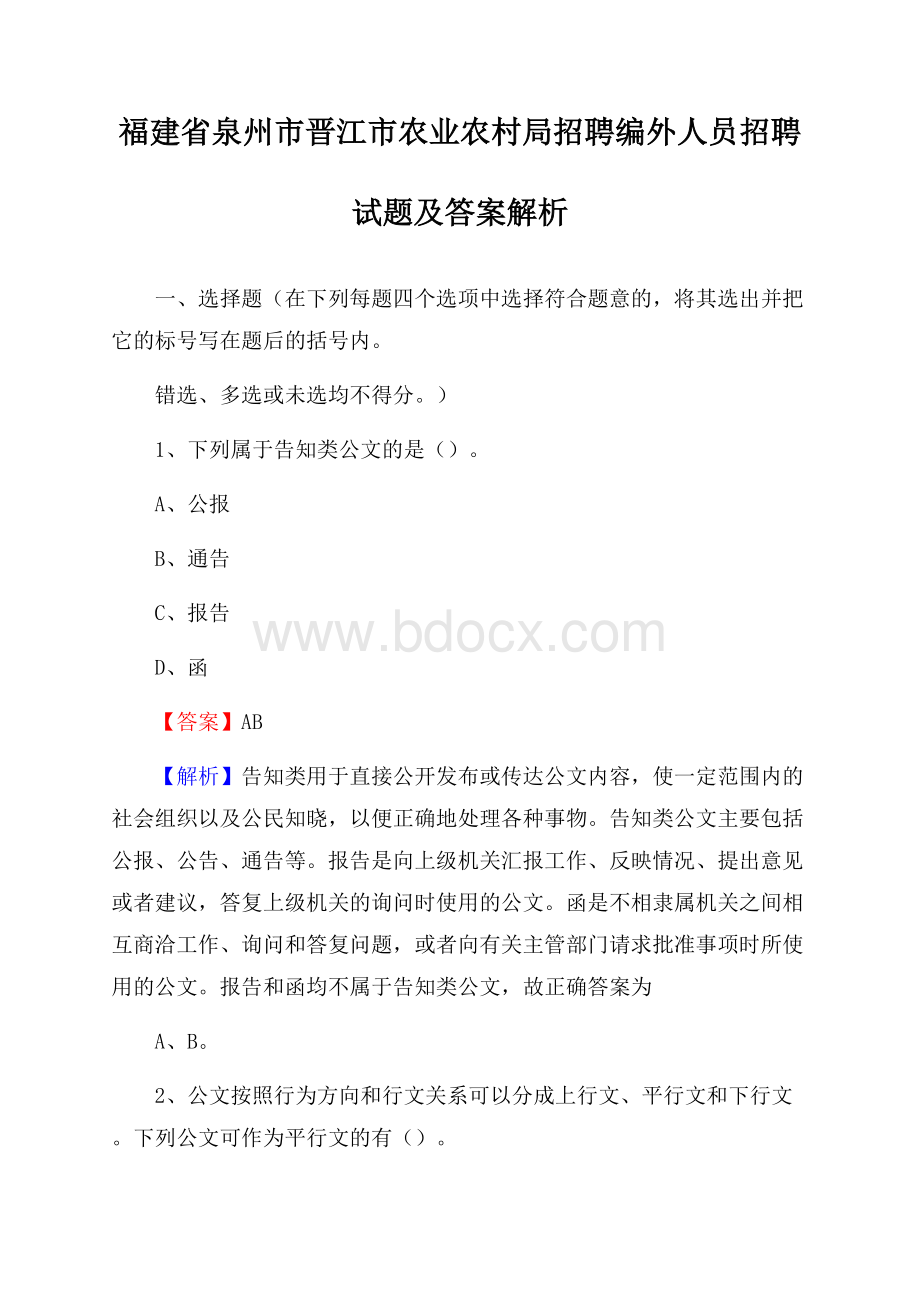 福建省泉州市晋江市农业农村局招聘编外人员招聘试题及答案解析.docx_第1页