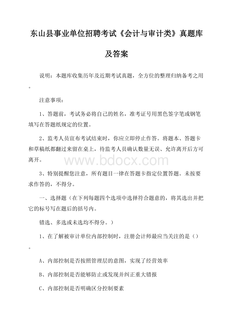 东山县事业单位招聘考试《会计与审计类》真题库及答案.docx