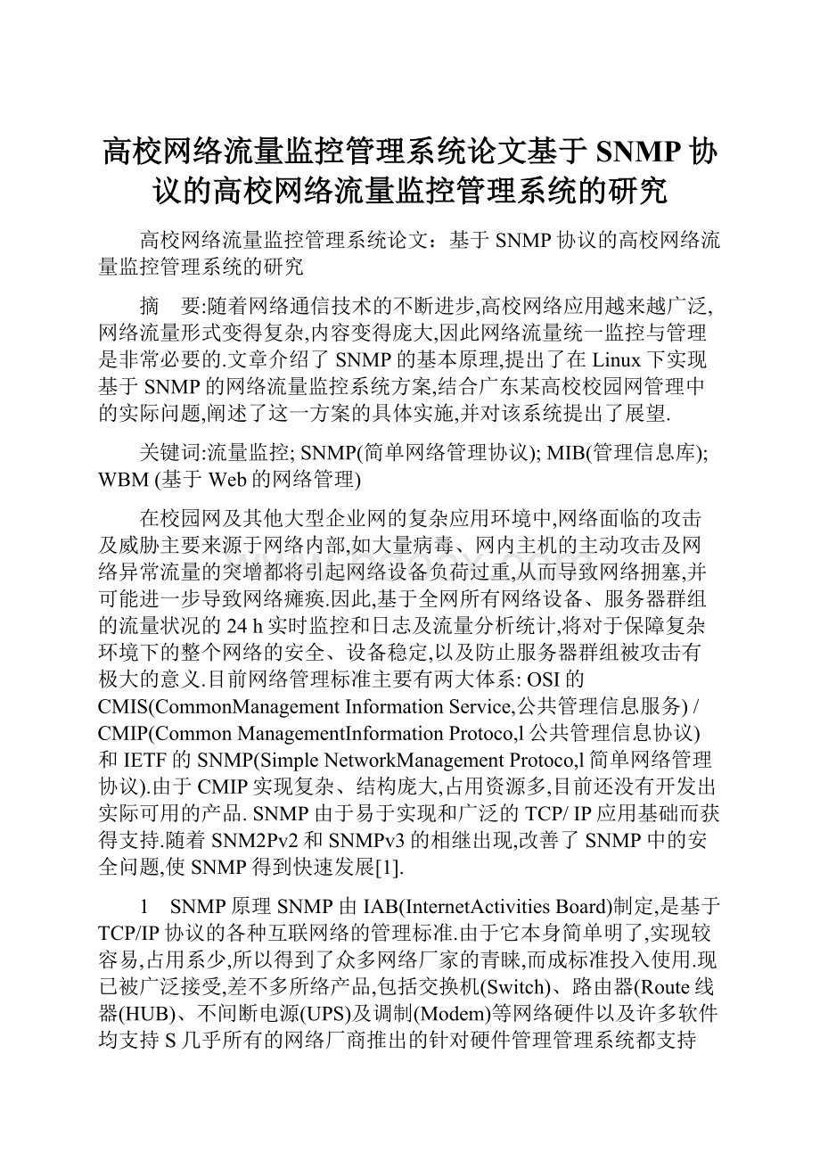 高校网络流量监控管理系统论文基于SNMP协议的高校网络流量监控管理系统的研究.docx