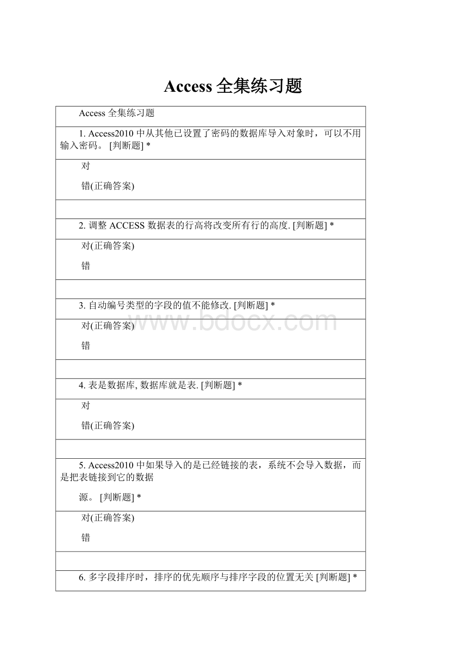 Access全集练习题.docx