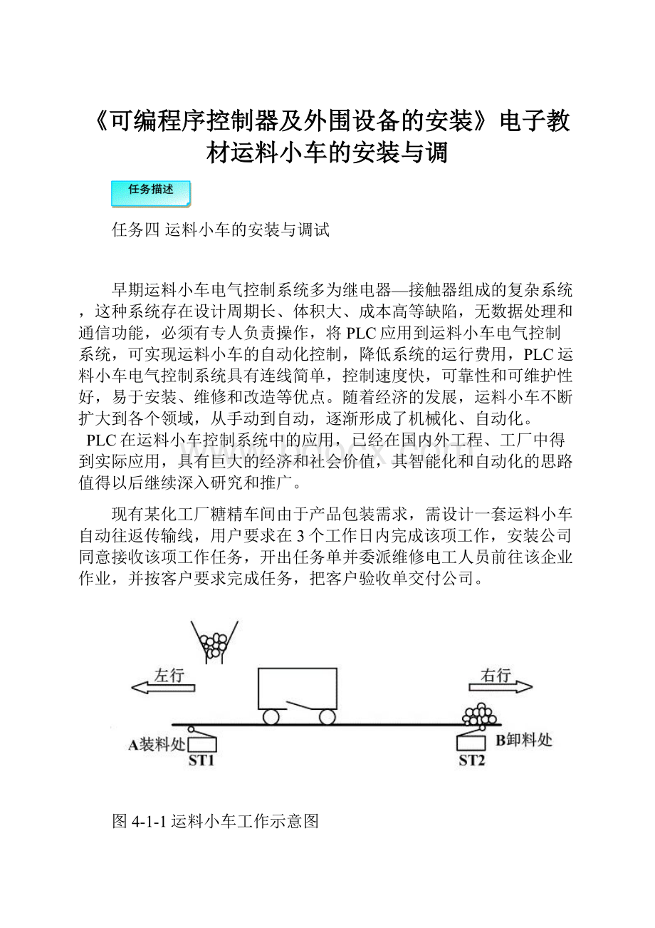 《可编程序控制器及外围设备的安装》电子教材运料小车的安装与调.docx_第1页