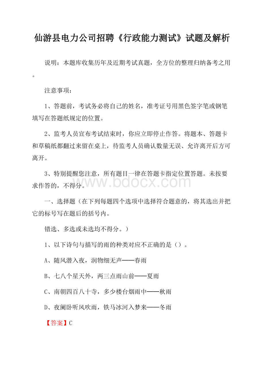 仙游县电力公司招聘《行政能力测试》试题及解析.docx