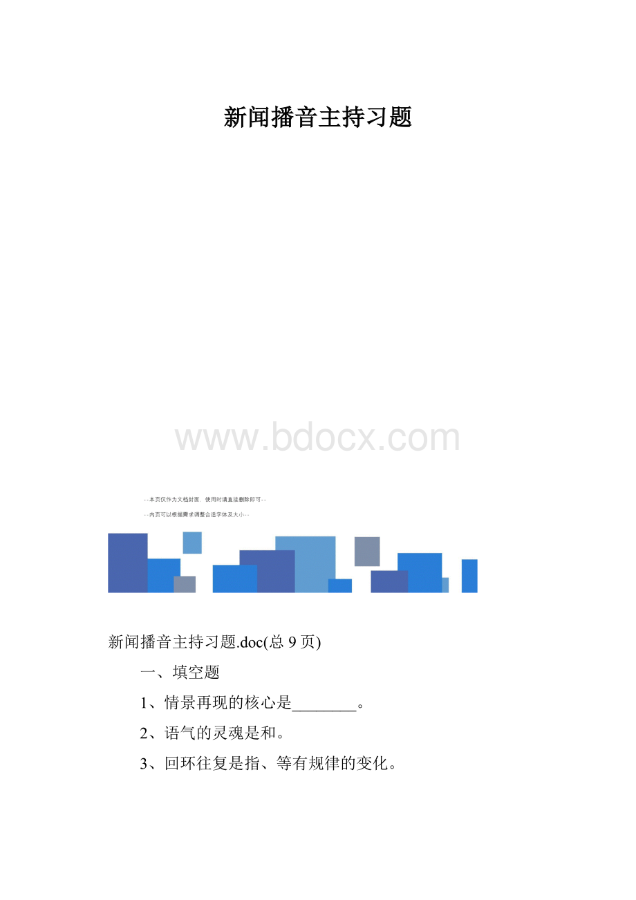 新闻播音主持习题.docx