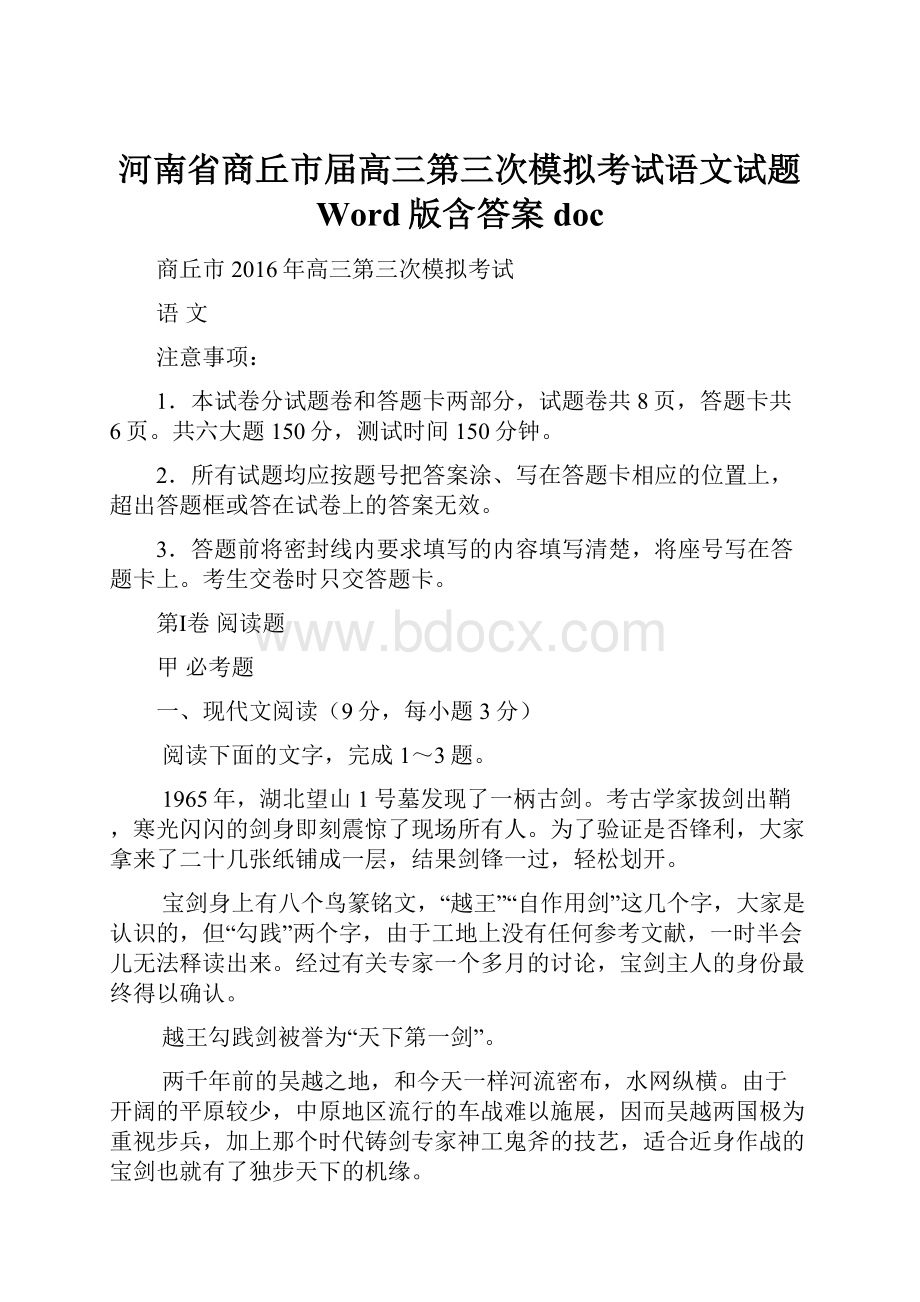 河南省商丘市届高三第三次模拟考试语文试题 Word版含答案doc.docx_第1页