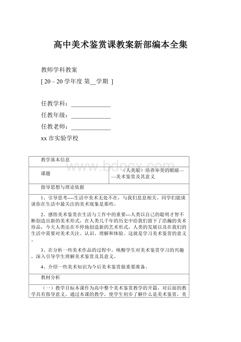 高中美术鉴赏课教案新部编本全集.docx_第1页