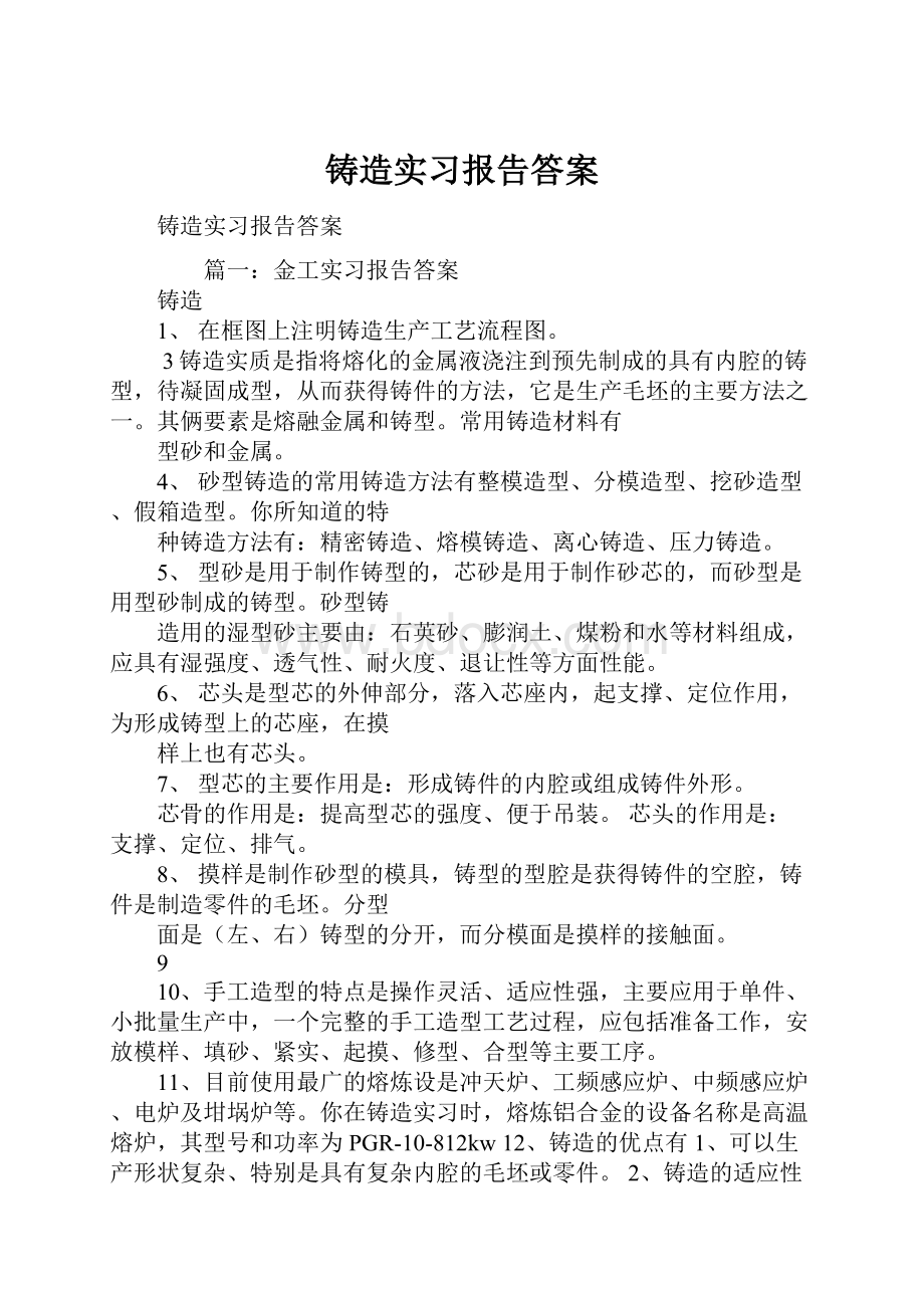 铸造实习报告答案.docx_第1页