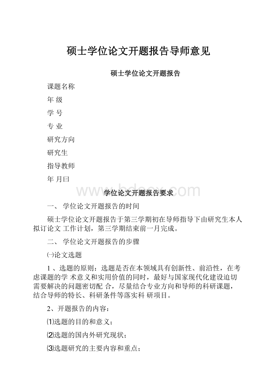 硕士学位论文开题报告导师意见.docx_第1页