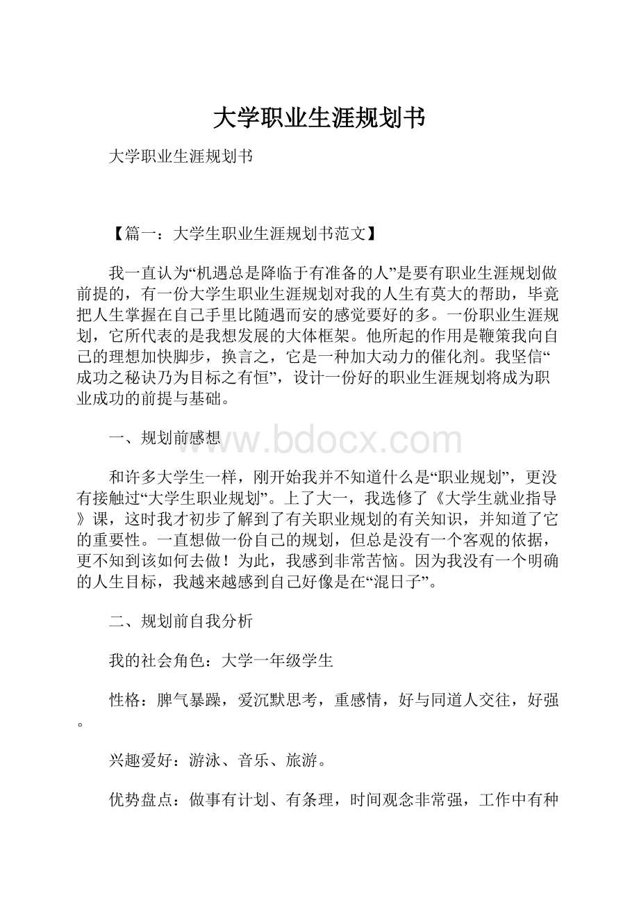 大学职业生涯规划书.docx_第1页