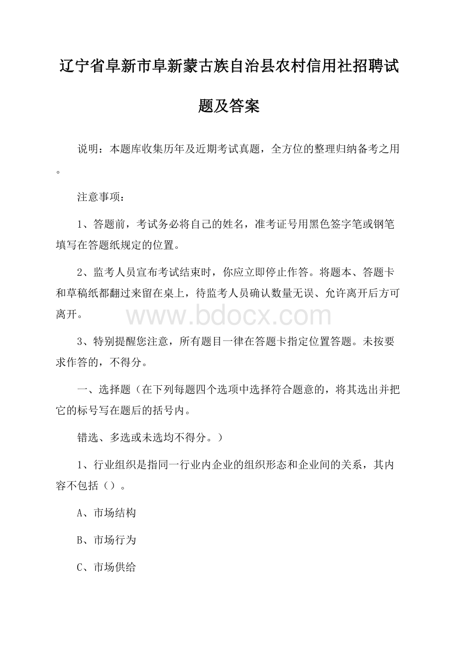 辽宁省阜新市阜新蒙古族自治县农村信用社招聘试题及答案.docx_第1页