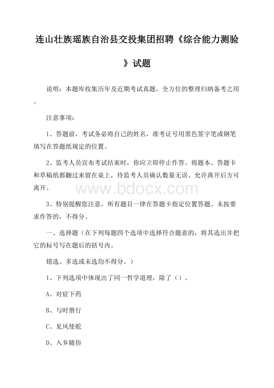 连山壮族瑶族自治县交投集团招聘《综合能力测验》试题.docx