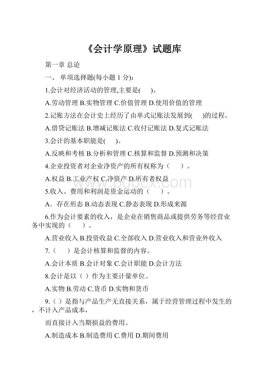 《会计学原理》试题库.docx_第1页