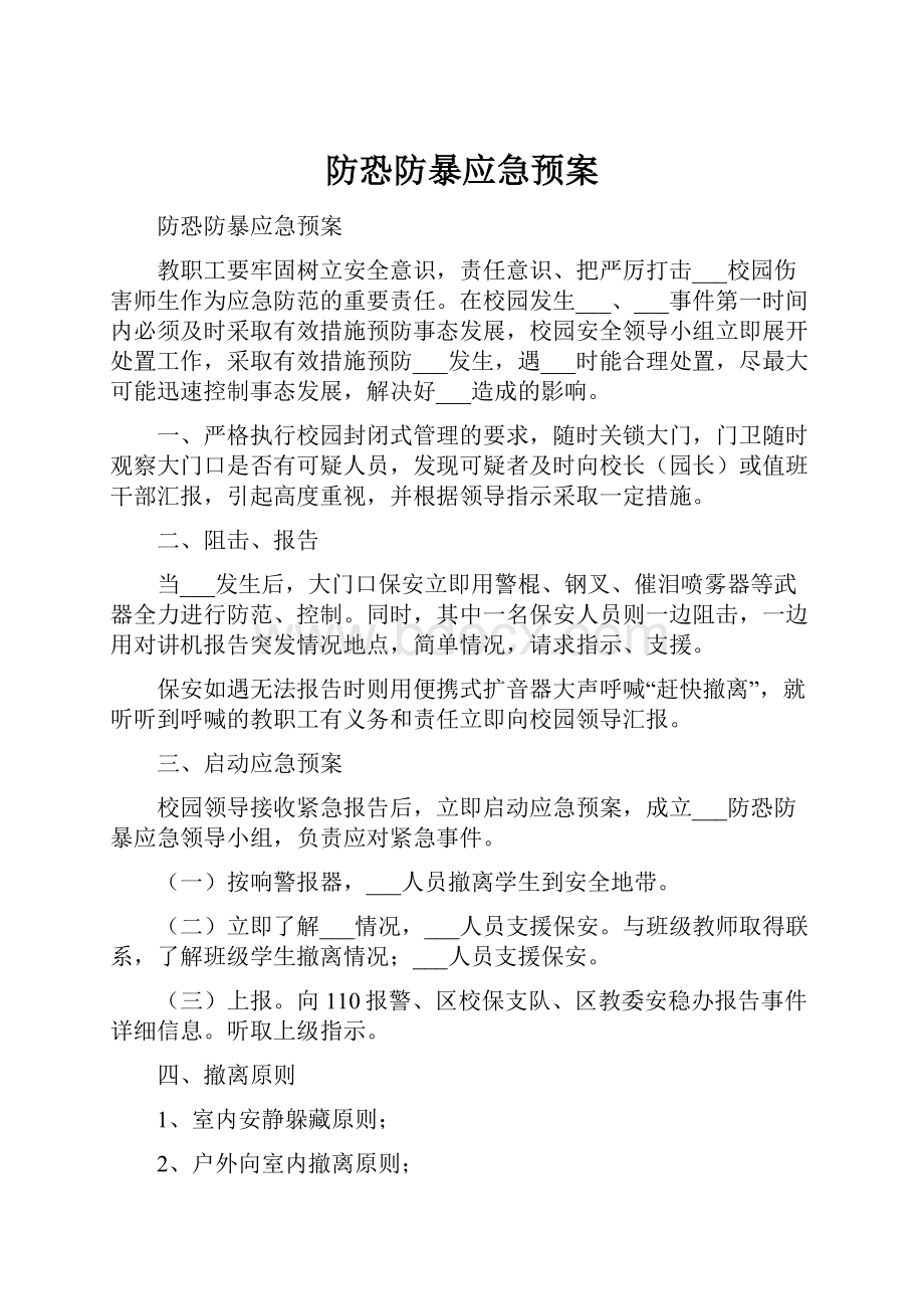 防恐防暴应急预案.docx_第1页