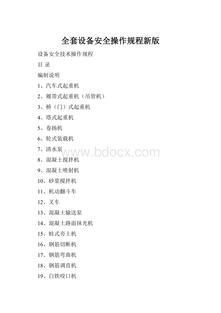 全套设备安全操作规程新版.docx