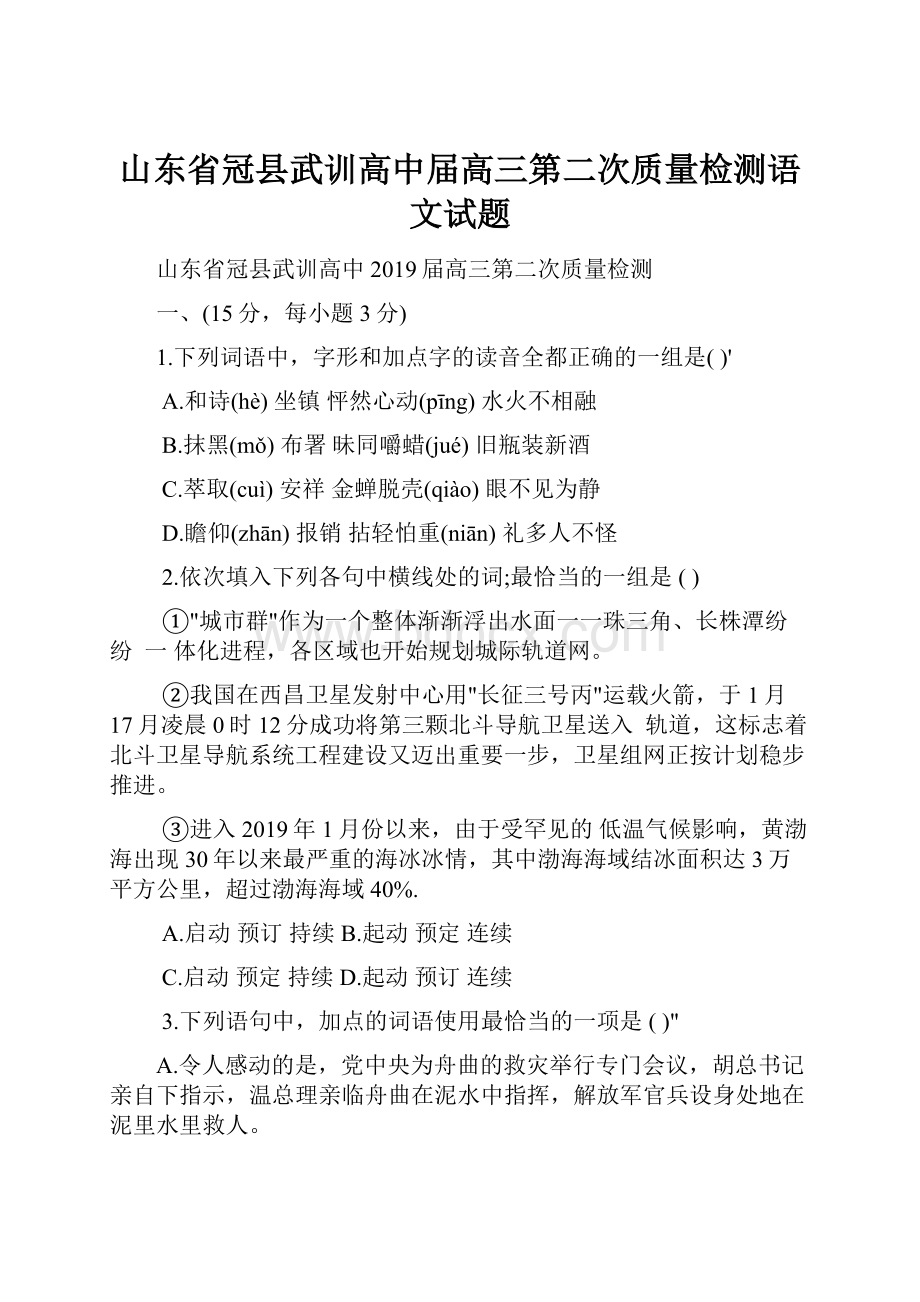 山东省冠县武训高中届高三第二次质量检测语文试题.docx_第1页