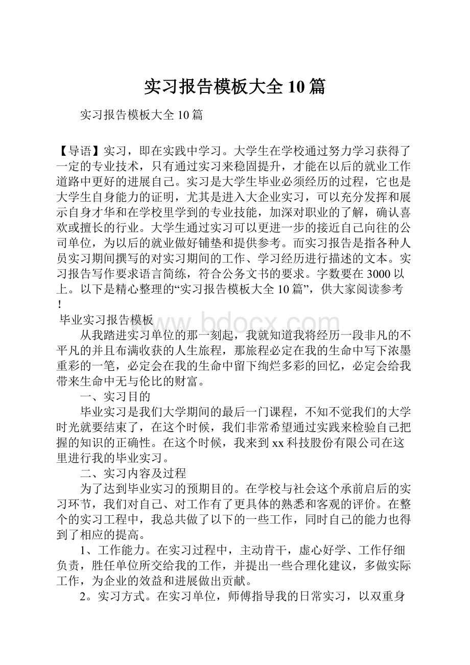 实习报告模板大全10篇.docx_第1页