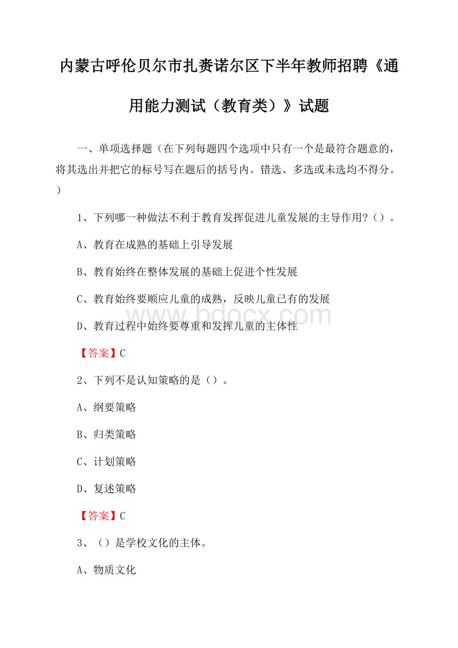 内蒙古呼伦贝尔市扎赉诺尔区下半年教师招聘《通用能力测试(教育类)》试题.docx