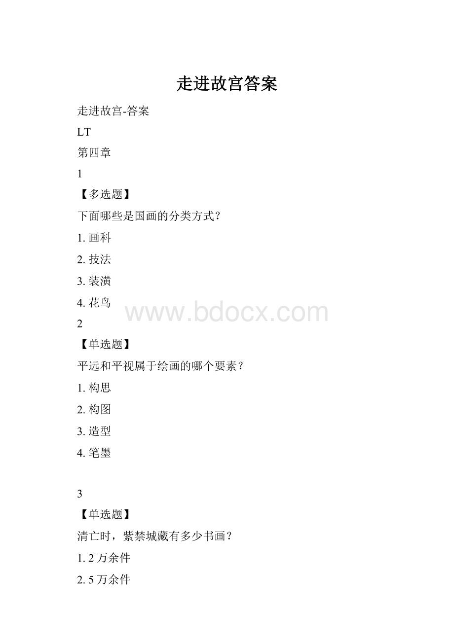 走进故宫答案.docx