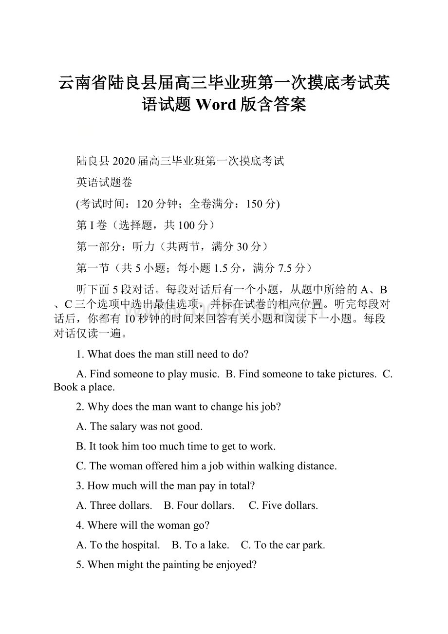 云南省陆良县届高三毕业班第一次摸底考试英语试题 Word版含答案.docx_第1页