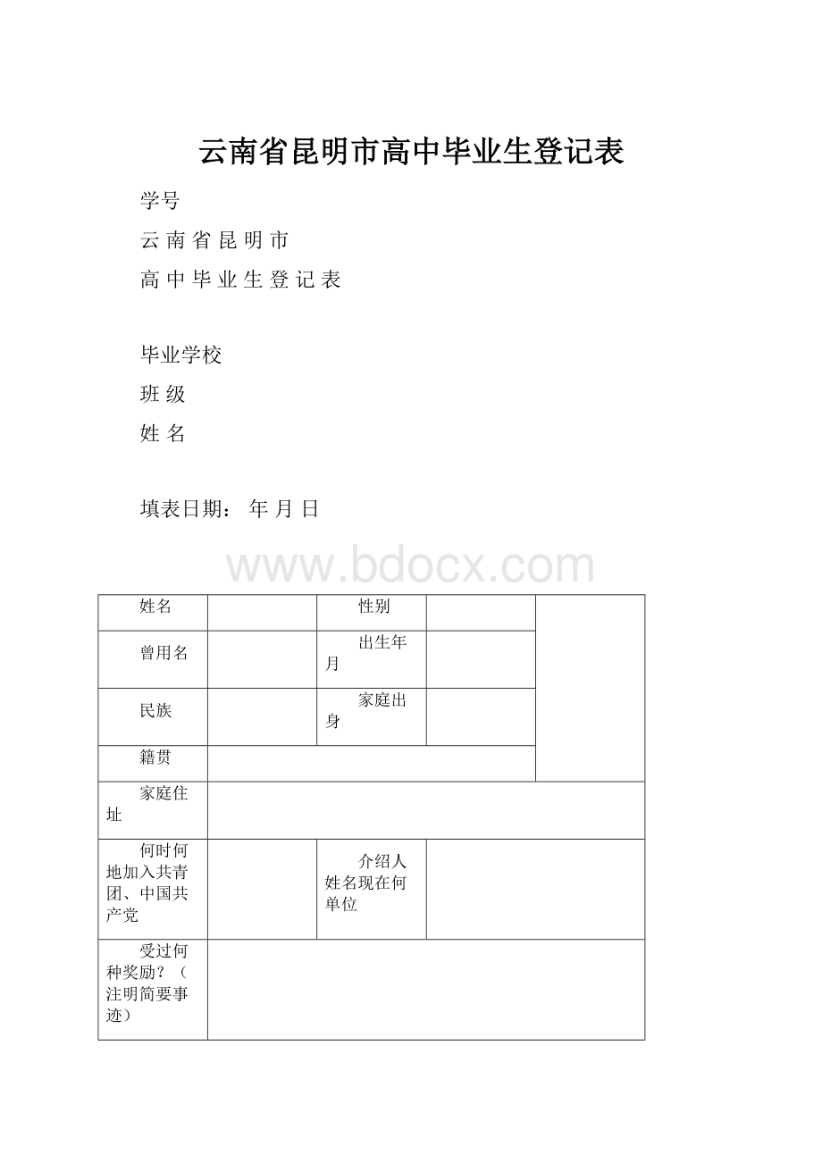 云南省昆明市高中毕业生登记表.docx_第1页