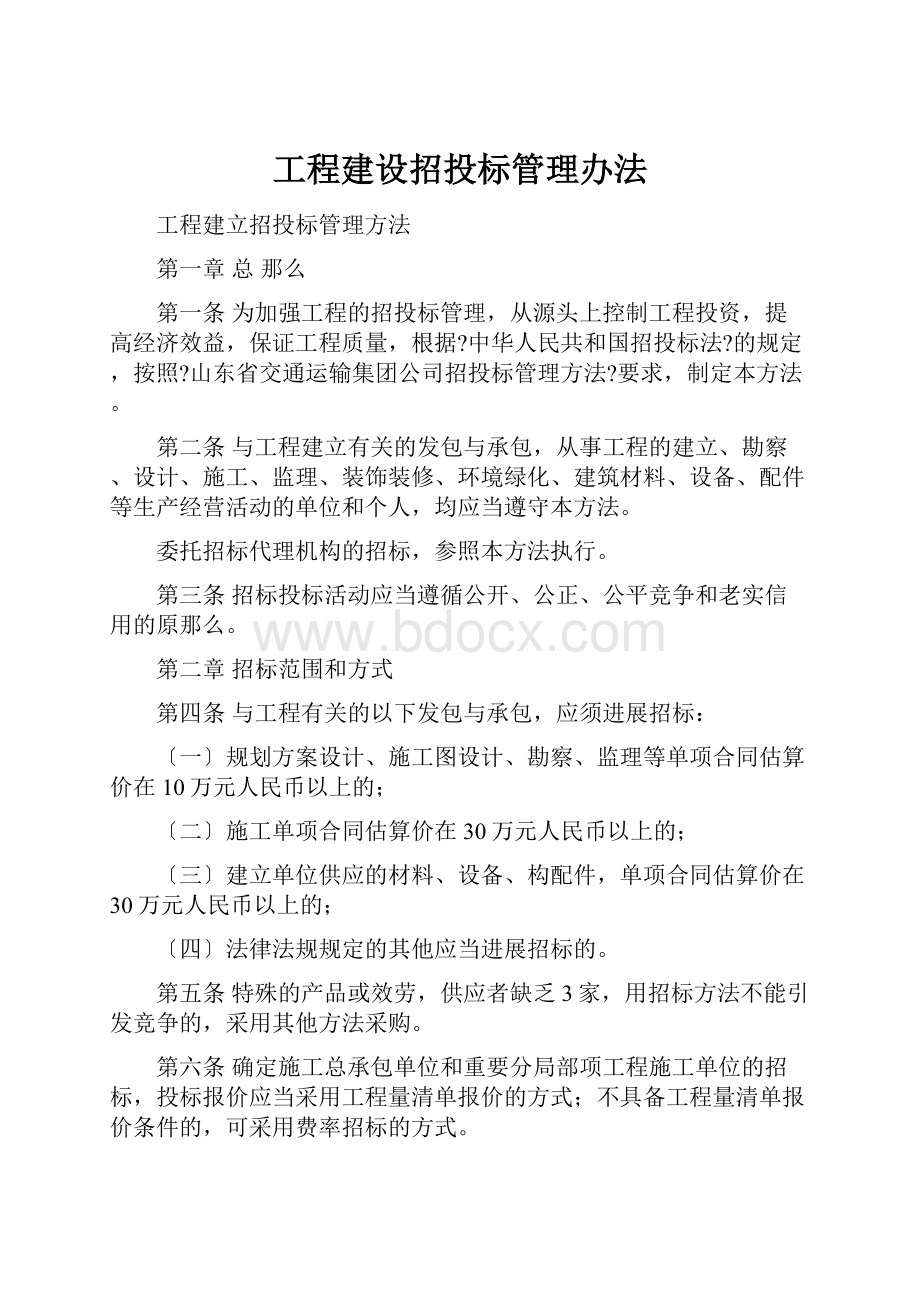 工程建设招投标管理办法.docx