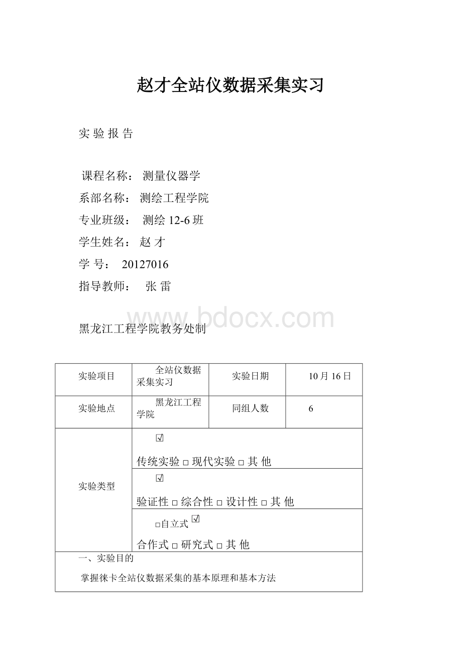 赵才全站仪数据采集实习.docx