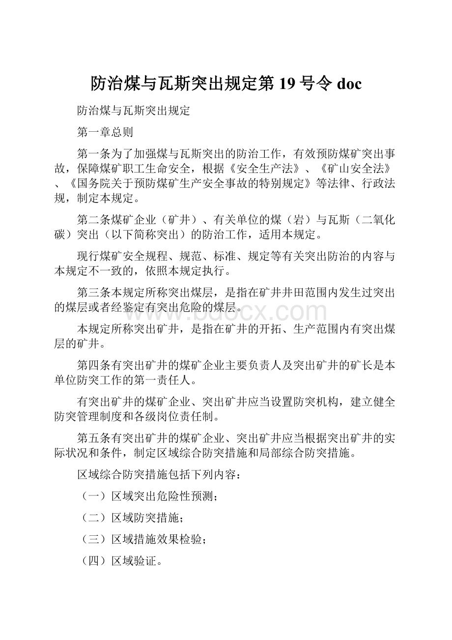 防治煤与瓦斯突出规定第19号令doc.docx