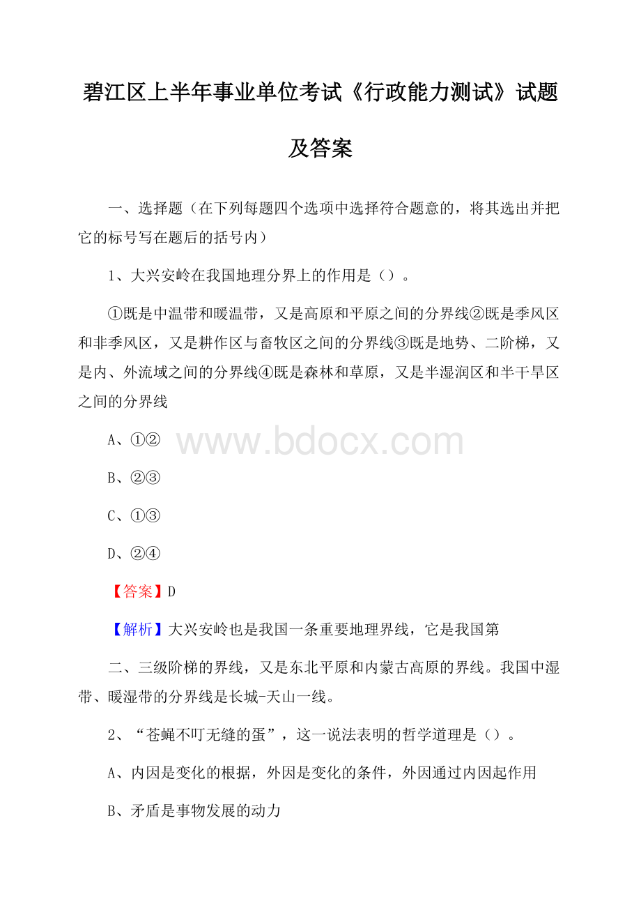 碧江区上半年事业单位考试《行政能力测试》试题及答案.docx_第1页