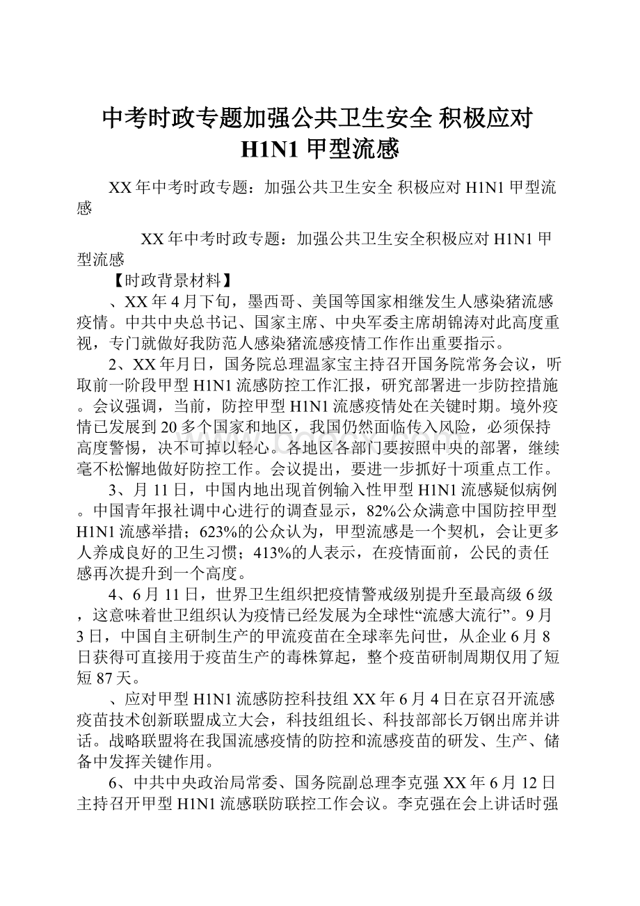 中考时政专题加强公共卫生安全 积极应对H1N1甲型流感.docx_第1页