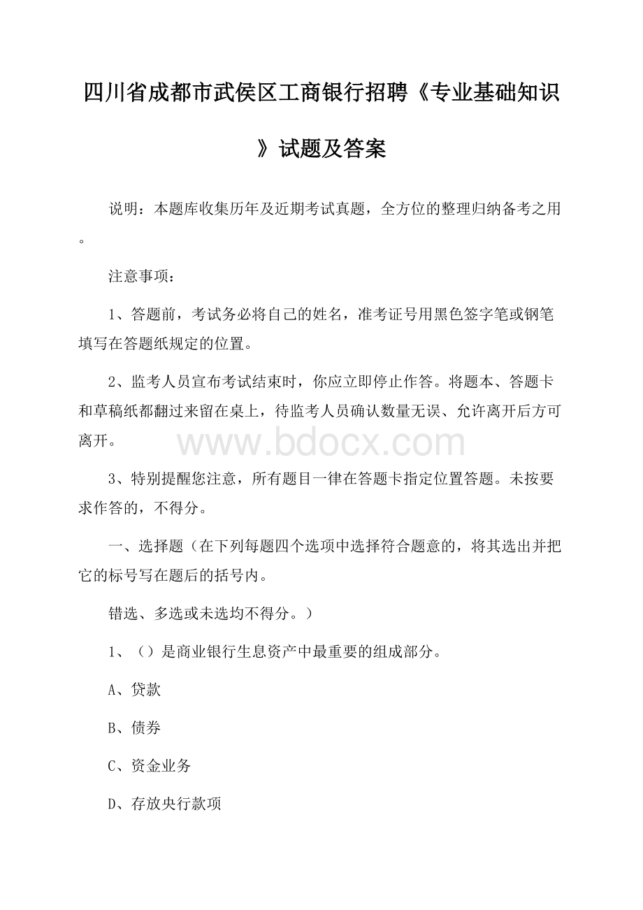 四川省成都市武侯区工商银行招聘《专业基础知识》试题及答案.docx