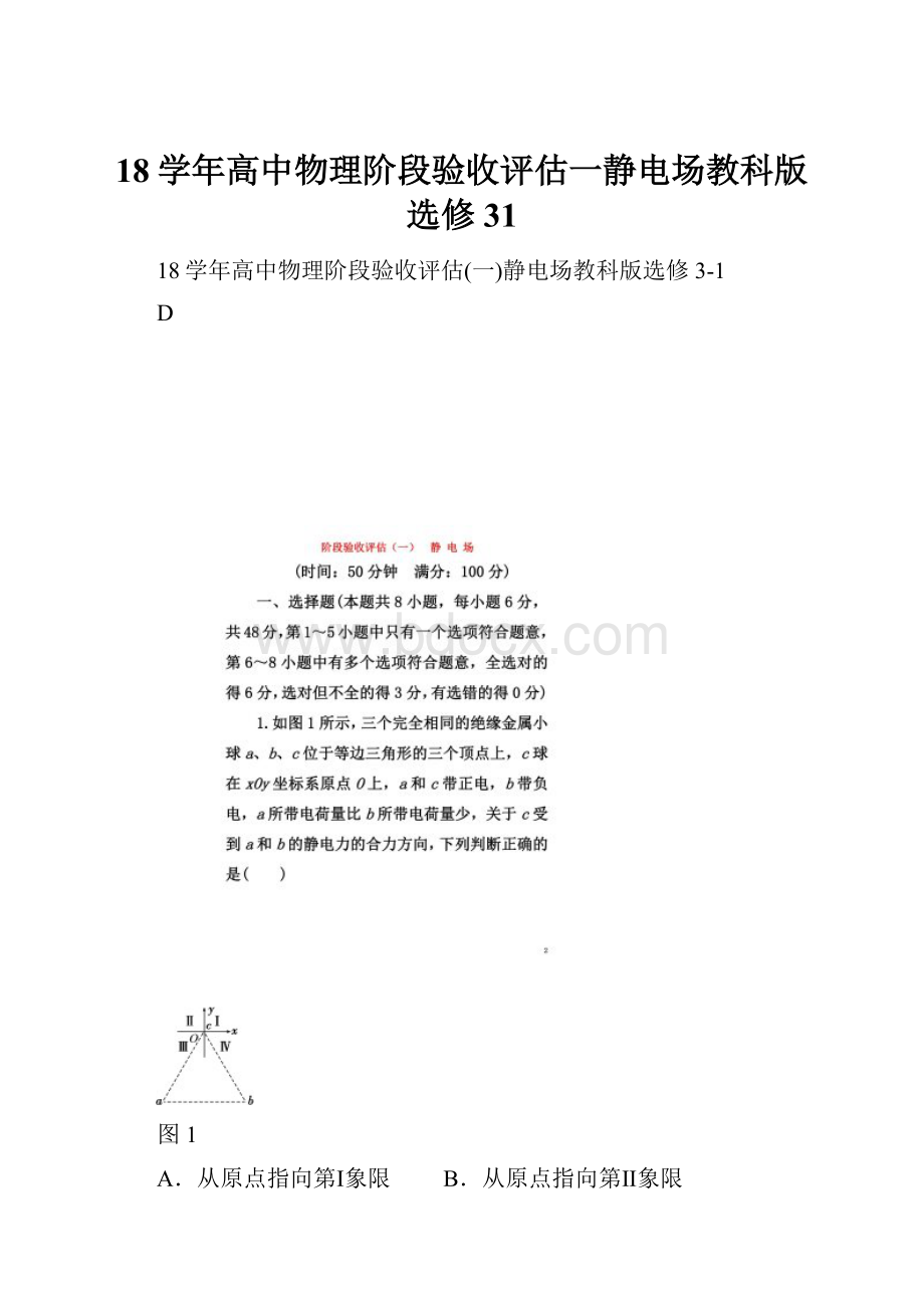 18学年高中物理阶段验收评估一静电场教科版选修31.docx_第1页