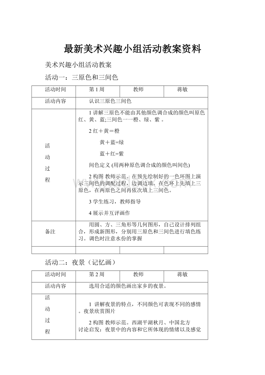 最新美术兴趣小组活动教案资料.docx_第1页