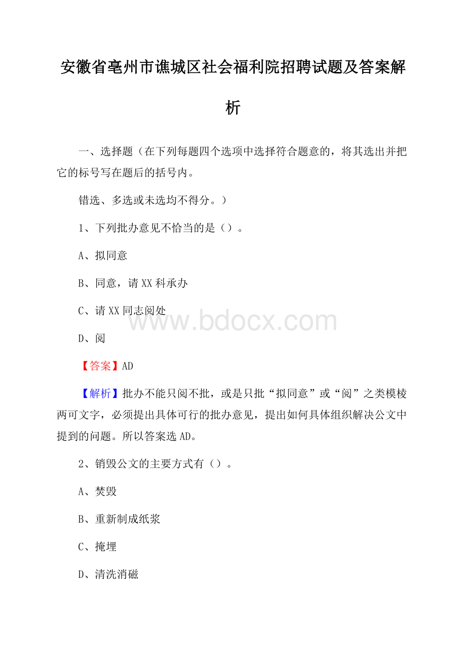 安徽省亳州市谯城区社会福利院招聘试题及答案解析.docx