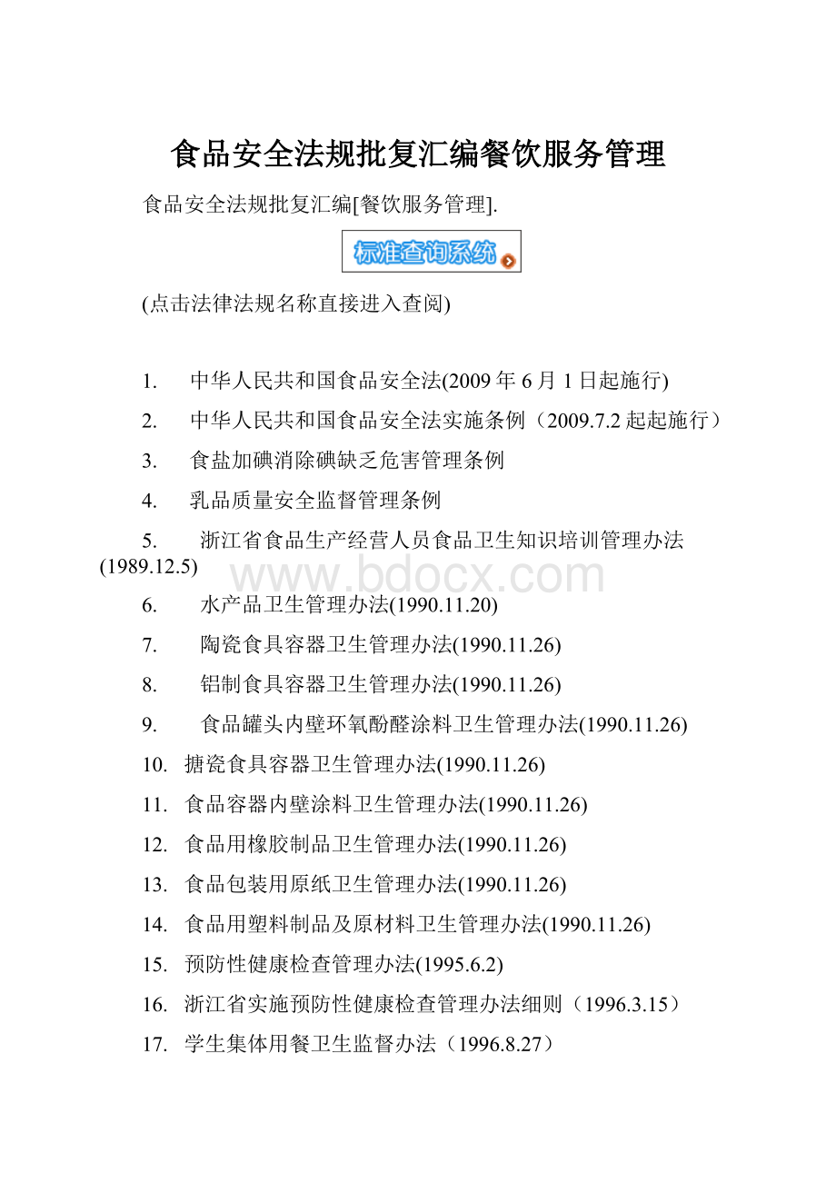 食品安全法规批复汇编餐饮服务管理.docx_第1页