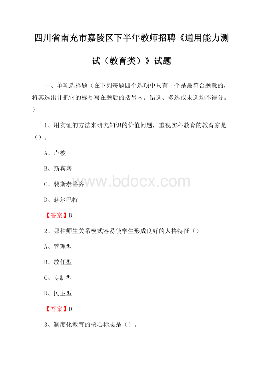 四川省南充市嘉陵区下半年教师招聘《通用能力测试(教育类)》试题.docx_第1页