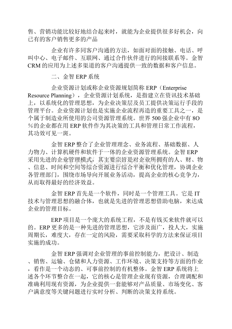 企业综合管理软件金智软件协助您管理好企业.docx_第3页