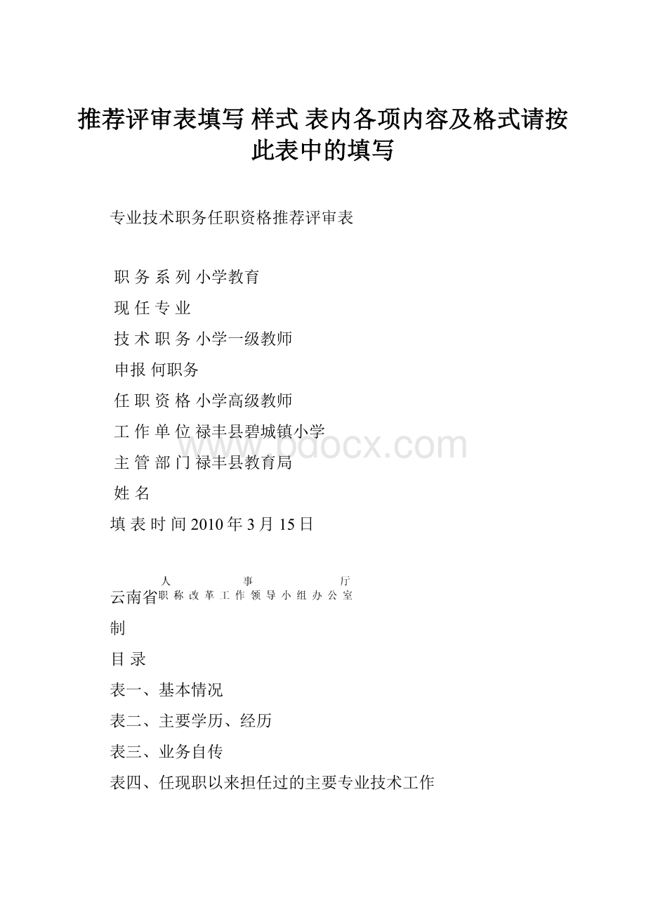 推荐评审表填写 样式 表内各项内容及格式请按此表中的填写.docx