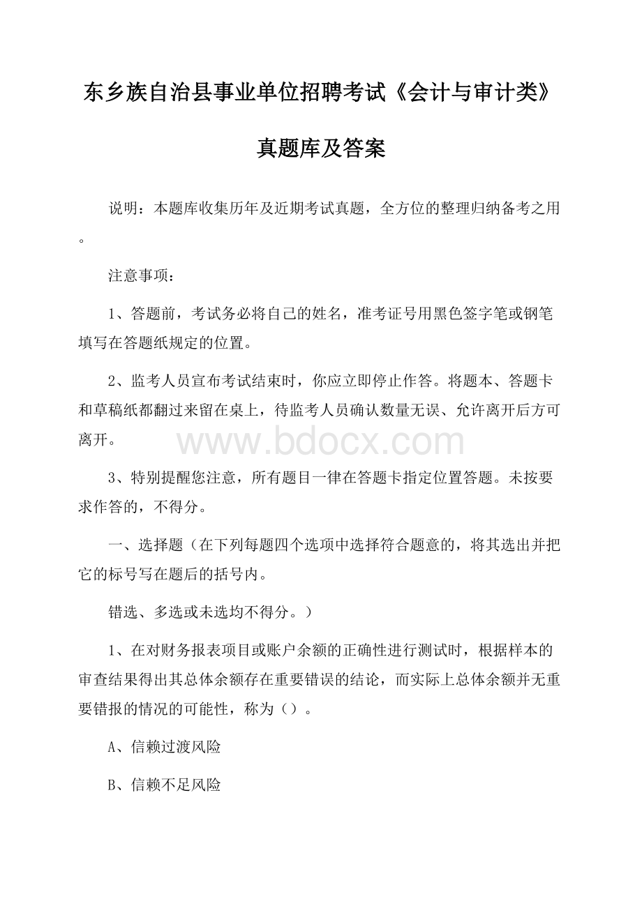 东乡族自治县事业单位招聘考试《会计与审计类》真题库及答案.docx_第1页